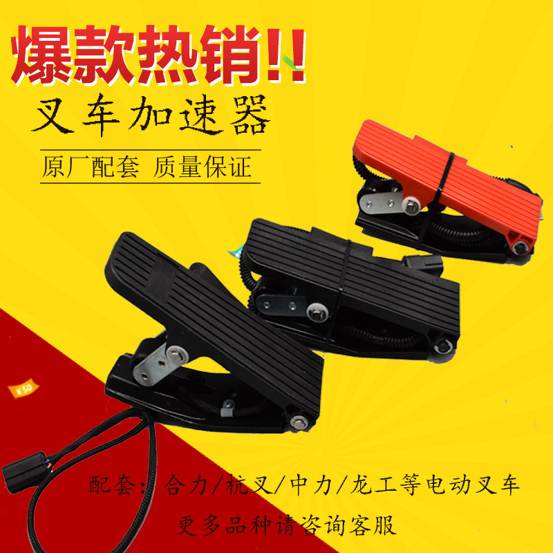 中力电动叉车配件康西斯加速器油门踏板加速器电X动叉车加速器