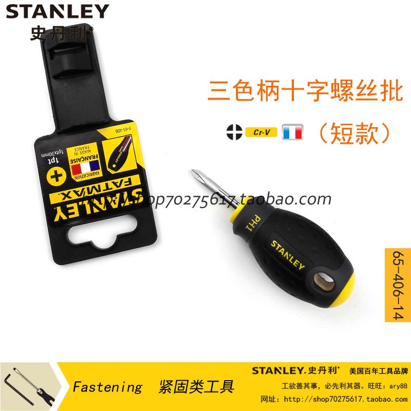 史丹利工具三色柄十字螺丝批短款螺丝刀65-406-14/65-407-14图片