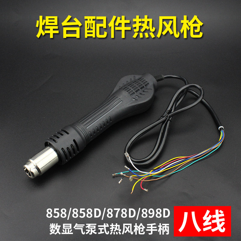 焊台热风枪手柄 858D 878D 898D维修BGA工具数显八线  焊台配件
