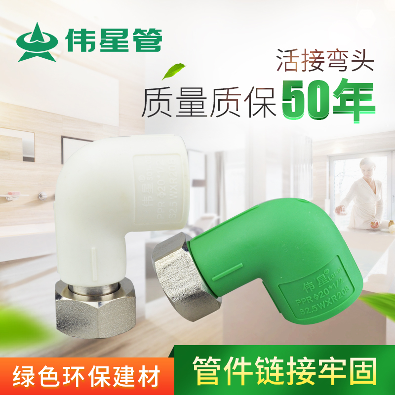 伟星全铜热水器接头PPR活接4分20活弯头PPR水管配件管件
