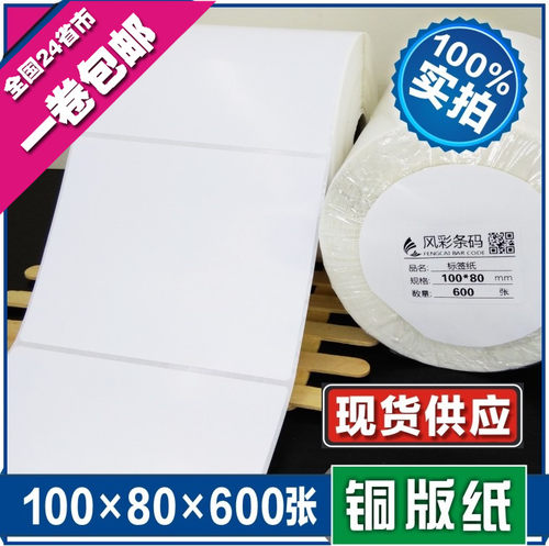 100*80*600张 铜版不干胶标签纸 G条码打印纸 标签贴纸 条码纸粘