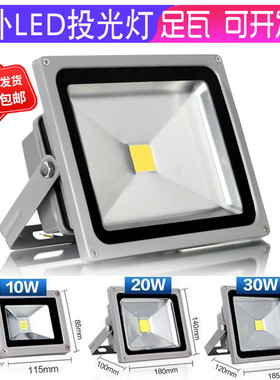 led投光灯射灯10W20W30w50W户外超亮广告牌庭院园林绿化工厂照明