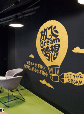 热气球励志创意墙贴纸客厅沙发电视背景公司办公会议室英文追梦者