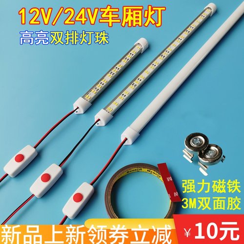 带开关车用12v2l4伏双排高亮可粘贴强磁箱式货车车厢led灯照明灯