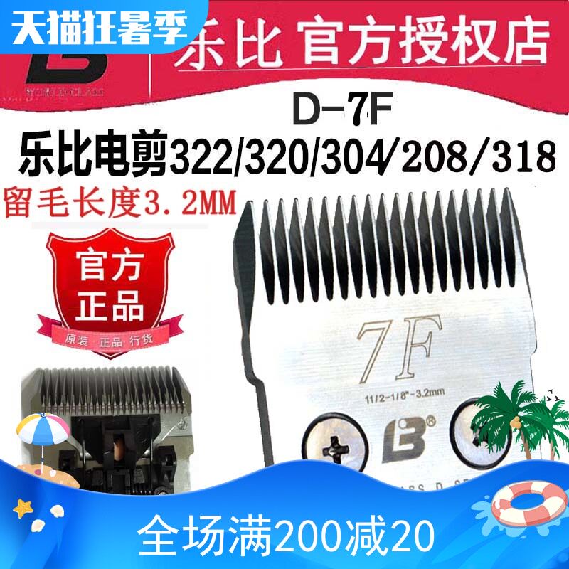 乐比322/304/208/320/318宠物电推剪刀头D7F剃刀剃毛器留毛长3.2