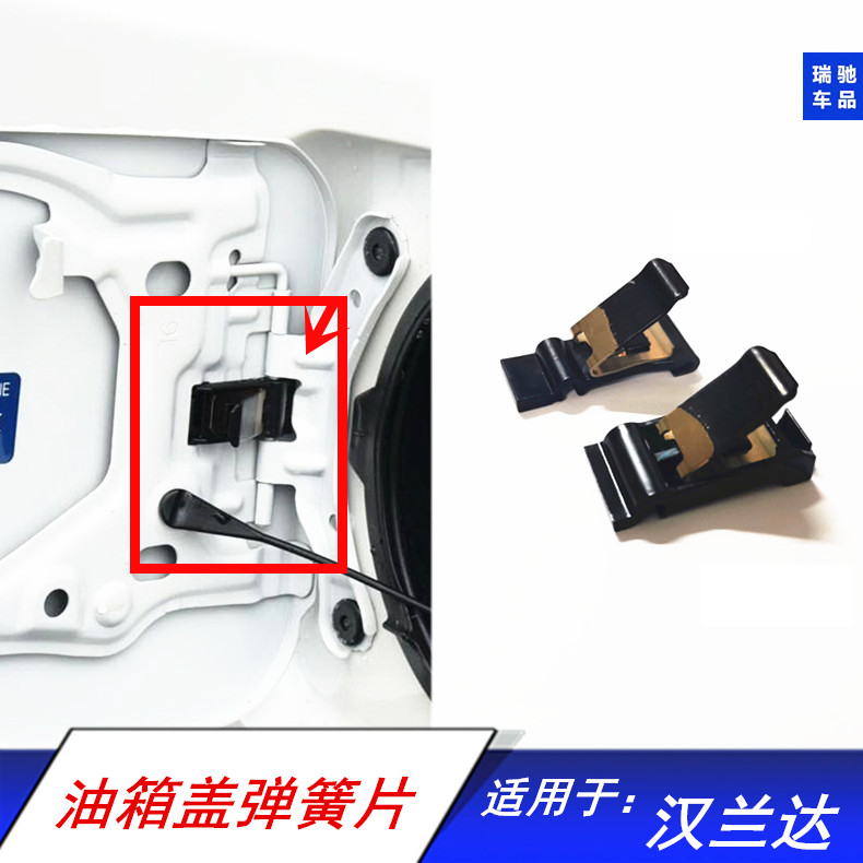 适用于汉兰达箱盖弹簧片油箱门铰链弹簧钢片油箱外盖开启弹簧卡片