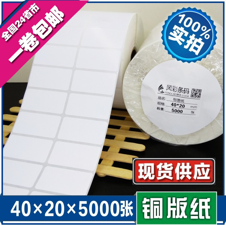 40*20*5000张 空白铜版不干胶标签条形码打印纸 U服装贴纸标价粘