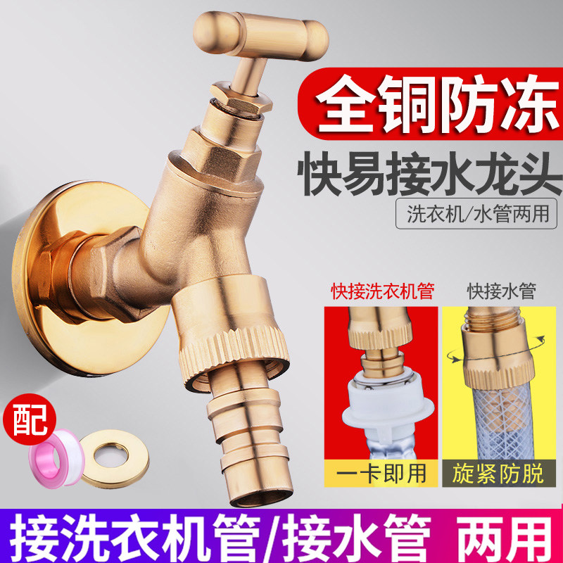 全铜户外带锁水龙头快o接洗衣机浇花4分水管万能接头两用防冻龙头