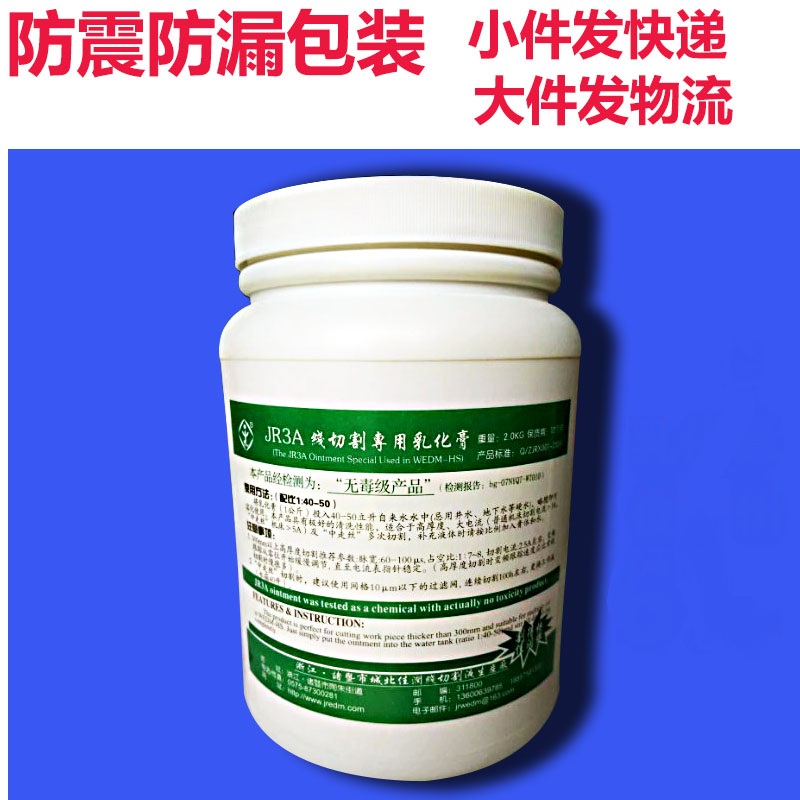 佳润线切割乳化膏jr3a中走快走丝佳润乳化膏JR3A1瓶2升建儒乳化膏