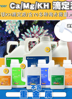 卡默尔滴定剂钙镁KH提升添加剂水族箱珊瑚鱼缸滴定液海水缸添加剂