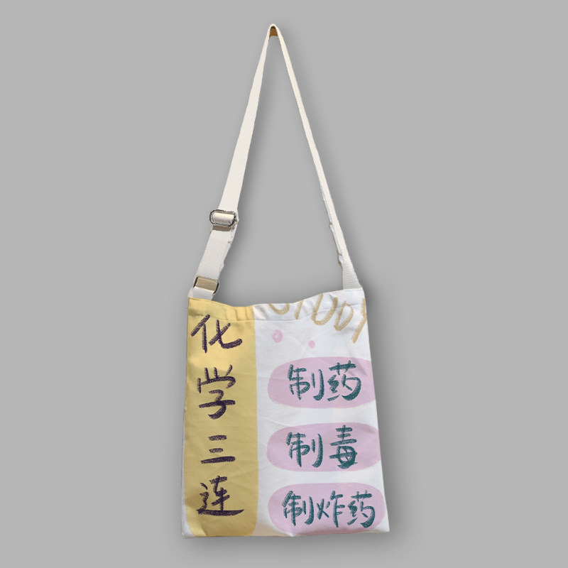 学科三连专业帆布袋文字汉语言定制斜挎包单肩包文化手提学生装书