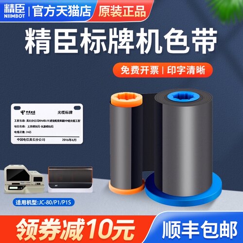 精臣标牌机jc-80/P1 专用色带/碳带电缆挂牌/铭牌/PVC线缆标牌 黑