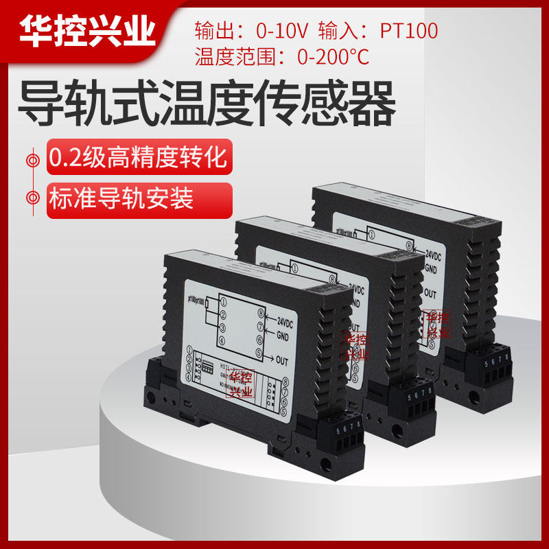导轨式温度变送器PT100 温度v变送模块变送器传感器4-20mA 0-5 10