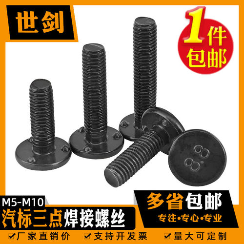 汽标Q198焊接螺丝点焊螺栓三点电焊承面发黑本5厘6毫米M8M10螺柱A