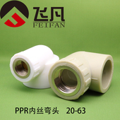 4分6分1寸内牙弯头PPR水管管件 PPR内丝弯头