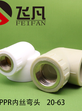 PPR内丝弯头 20 25 32 40 50 63  4分6分1寸内牙弯头PPR水管管件