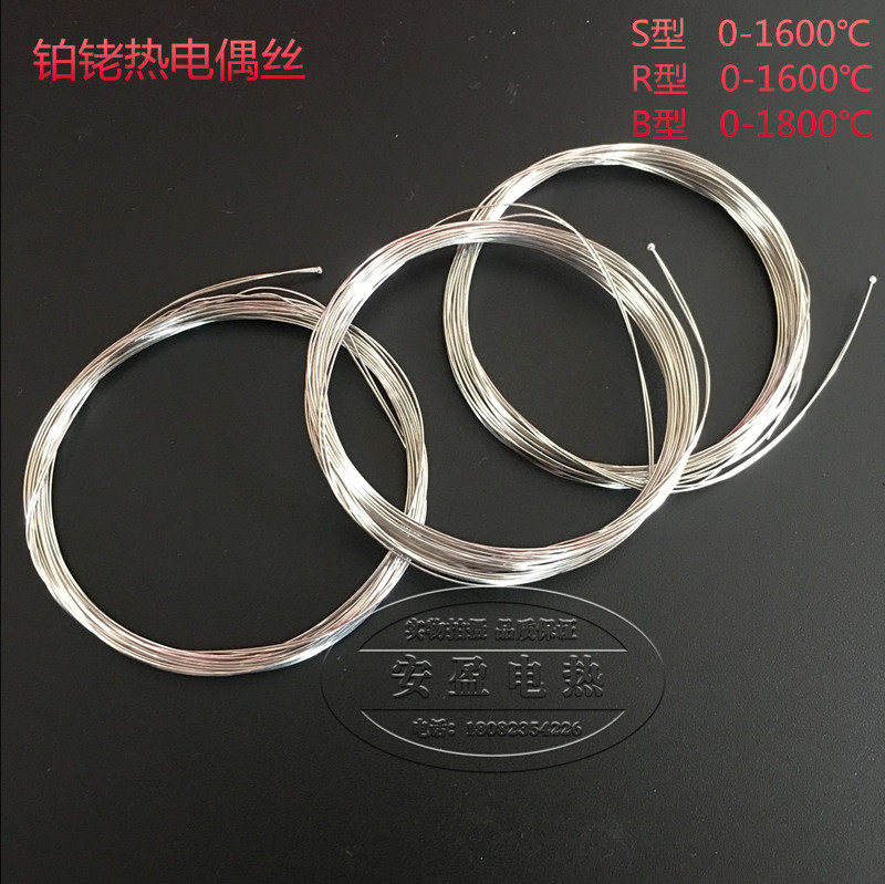 铂铑丝铂铑热电偶丝R型S型B型测温丝实验室B0.1 0.2 0.3 0.4 0.5m