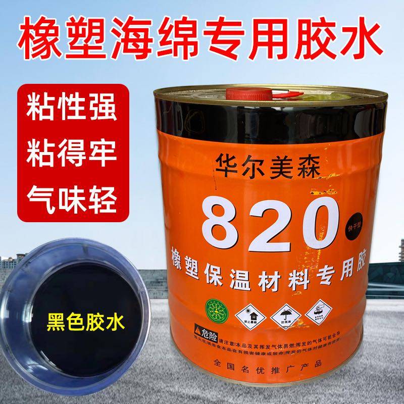 820胶水橡塑专用胶o水保温棉保温材料专用胶水华尔美森820橡塑胶