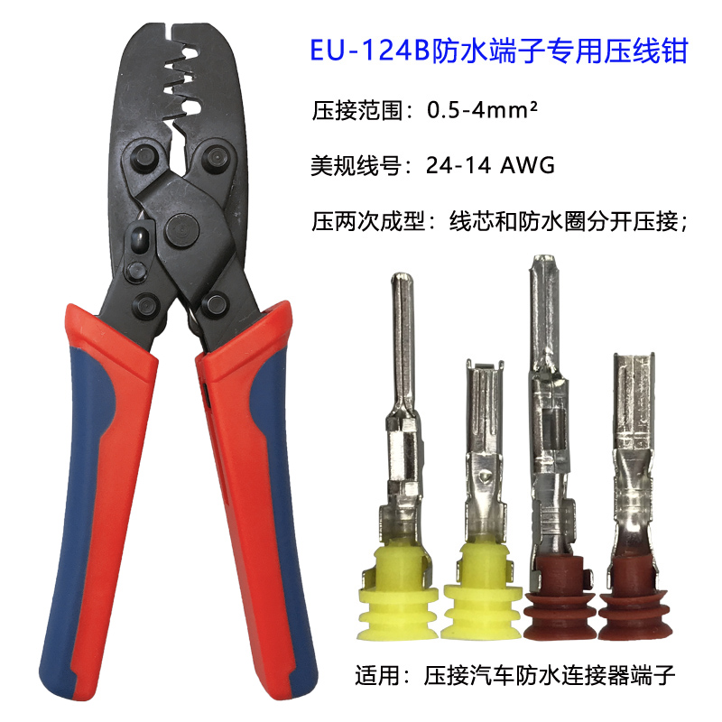 汽车防水连接器端子压线钳防水塞防水圈压线钳子防水型专用钳汽配