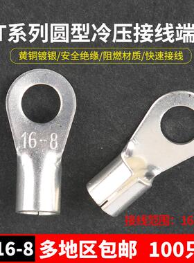 OT16-8冷压接线端子O型圆形裸端头铜线鼻子镀银接线耳 100只