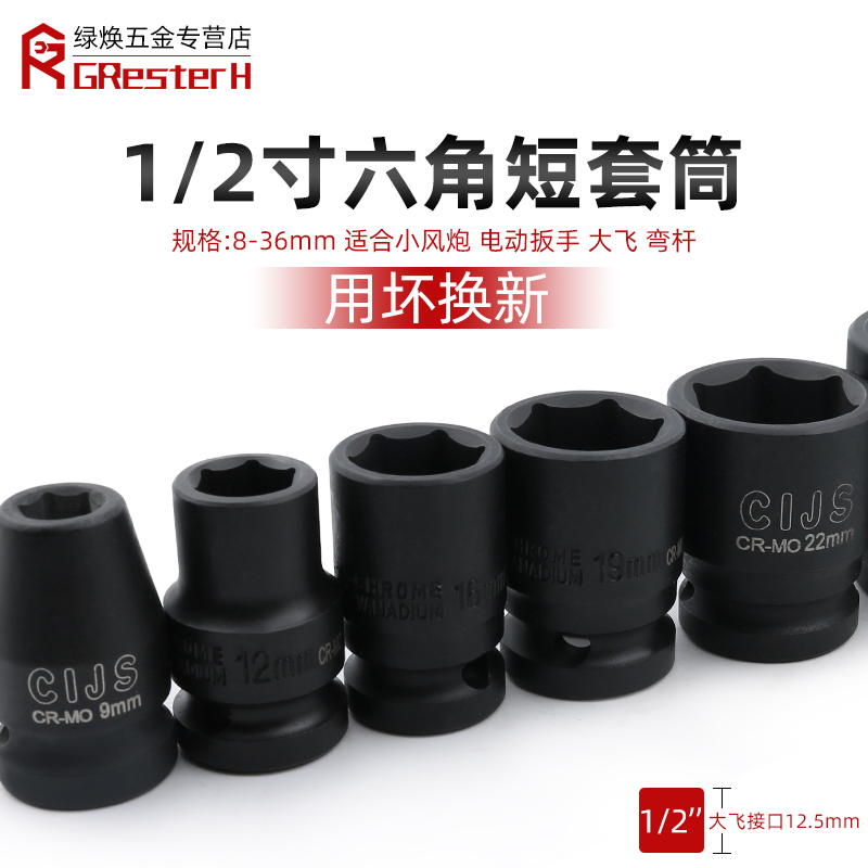 1/2六角短套筒 8mm电动6角套筒头大飞小风炮工具电扳手单个14套装