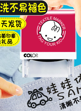 COLOP定制 刻乐圃P20卡通可爱儿童衣物幼儿园名字姓名印章签名防