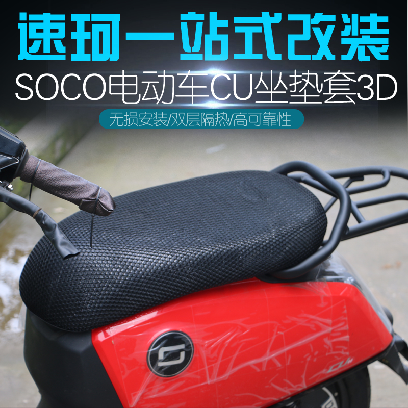 适用于速珂CU坐垫套速珂电动车防晒网套四季座套cu改装配件