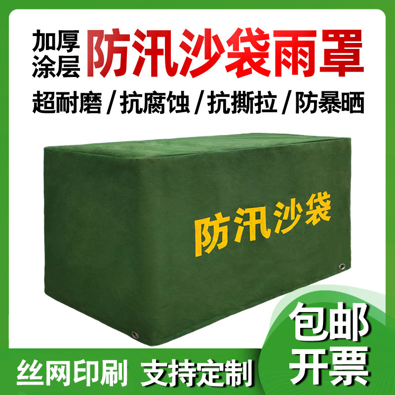 防汛沙袋罩防雨罩苫布p罩防洪沙袋罩子防尘防雨罩防晒布支持定制