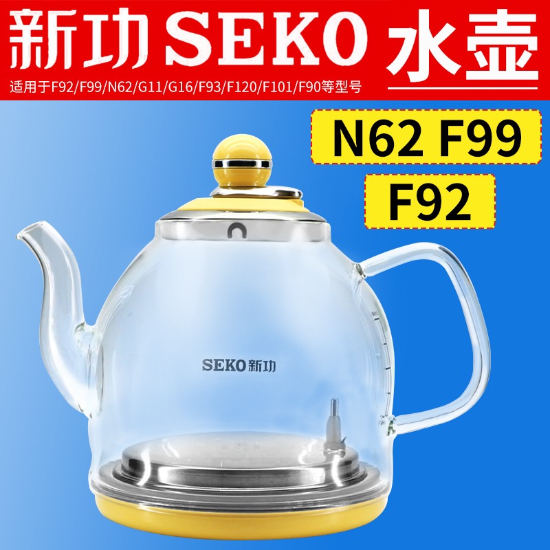 seko新功水壶配件F92电水壶全自动单壶N62 N68 G16 F93茶具烧水壶