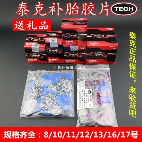 包邮泰克胶片补胎冷补贴片 圆形内胎真空胎补片10号11号12号13号