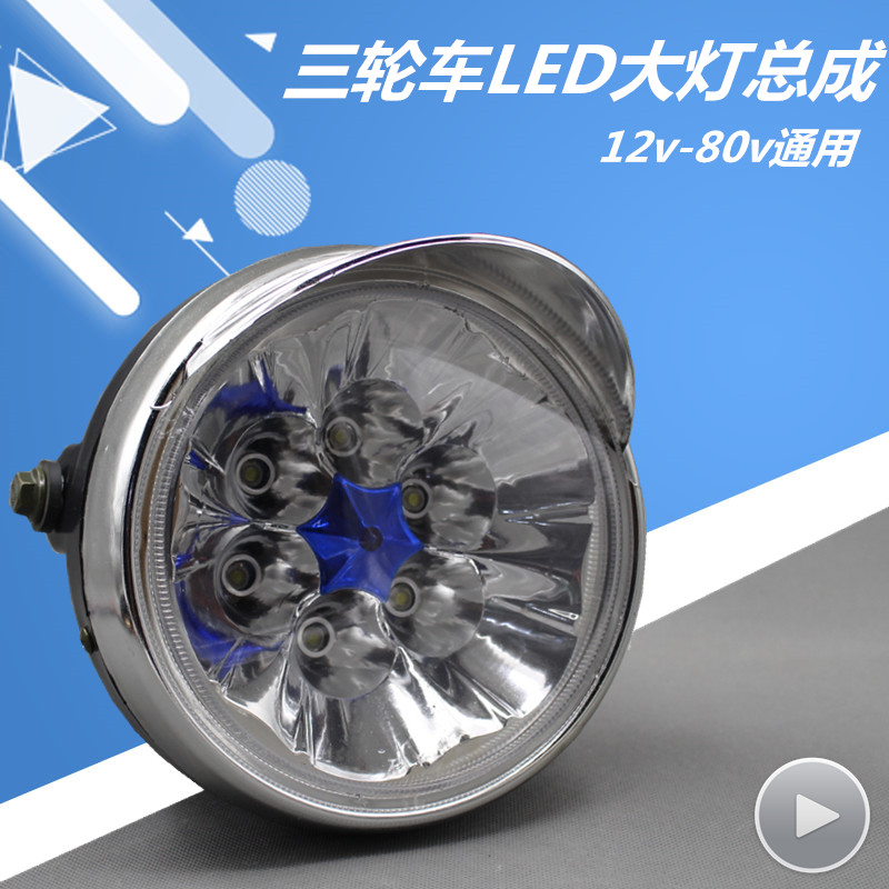 超亮电动三轮车大灯总成LED包邮照明摩托车led12V80V强光改装配件