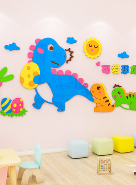 幼儿园教室环创主题墙面装饰卡通恐龙墙贴3d立体儿童宝宝房间布置