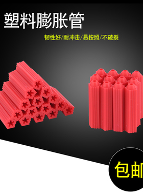 塑料膨胀管红色6mm6厘涨塞胀塞M6墙塞胶塞胶粒彭胀管自攻螺丝涨子
