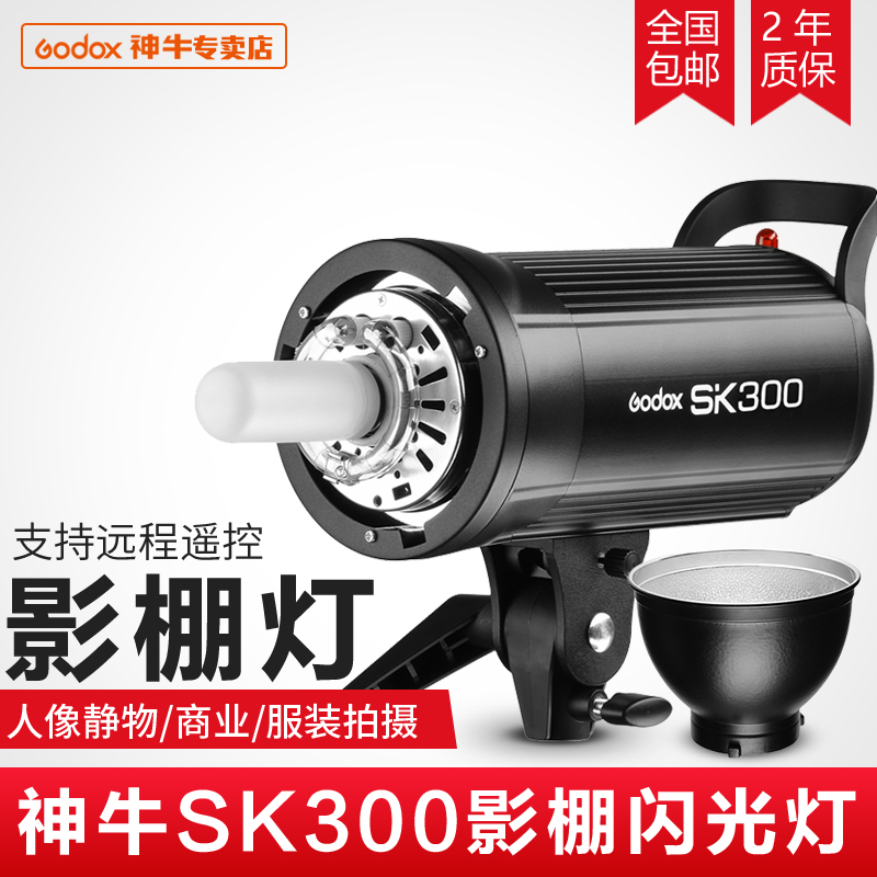 神牛SK300W摄影灯 影室闪光灯单灯头裸灯 影棚拍摄影器材附件
