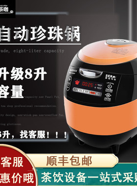 瑟诺珍珠锅蜜雪冰城奶茶店商用智能6L8l珍珠煲全自动煮珍珠机F08E