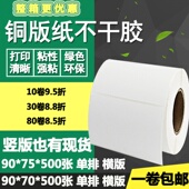 75竖版 70横版 空白条码 标签碳带打印贴纸9 7.5cm 铜版 纸不干胶90