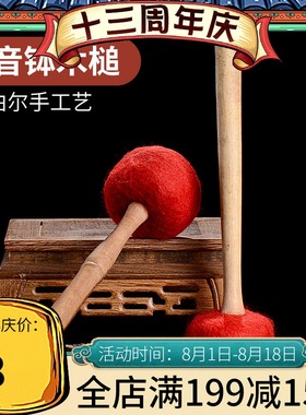 颂钵棒槌毛毡音疗配件音钵钵锤钵棒尼泊S尔手工大木鼓槌