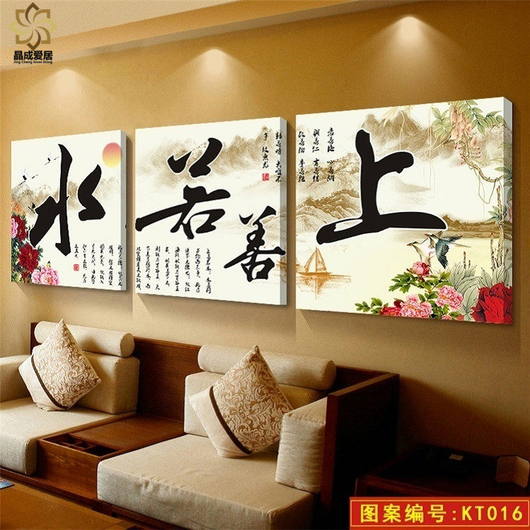 客厅沙发背景墙装饰画中式挂画上善若水字画天Q道酬勤办公室墙壁