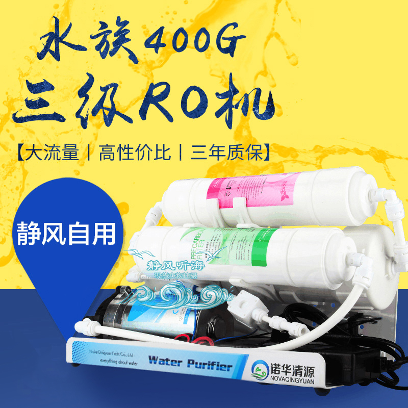 诺华清源RO机水族箱鱼缸纯水机125G400G800G反渗透DI单元净水器