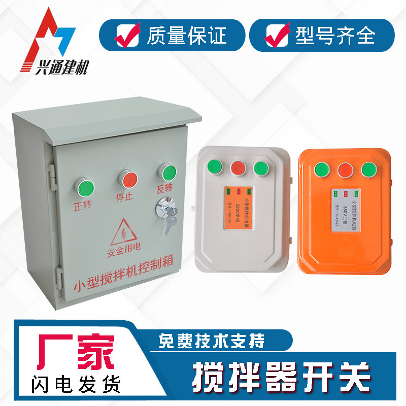 小型搅拌机砂浆机开关盒电器控制箱倒顺开关盒38N0v220V正反转三