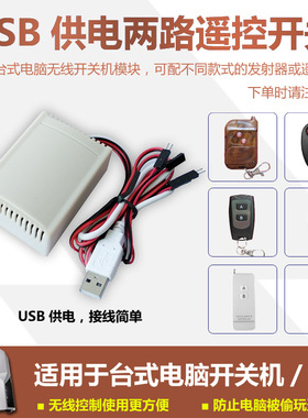 USB 5dV供电台式机电脑无线遥控开机关机重启按钮射频智能改装模