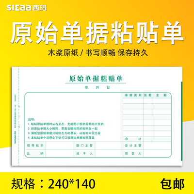 10本装西玛单据 报销单票据凭证增票规格240-140原始单据粘贴单SS