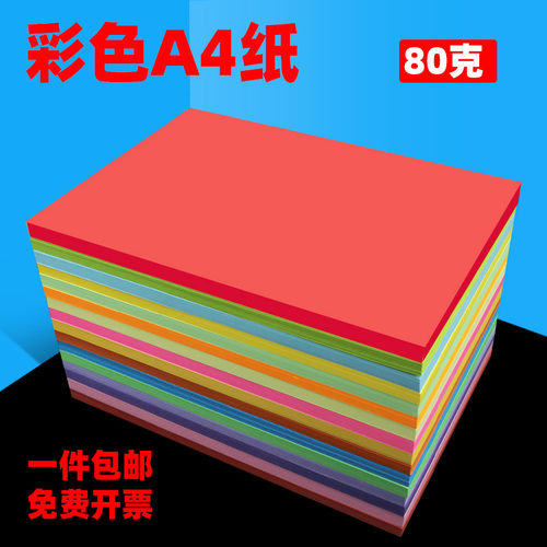 A4彩色纸打印纸80lg彩纸混色装10色红色黄色a4打印纸彩色纸粉色彩