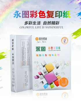 安兴绿永图彩色复印纸n 粉红 浅黄绿蓝色打印复印纸A4 80g 500张