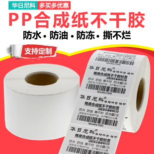 PP合成纸标签贴纸防水撕不烂条码打标纸防冻冷藏鲜生不干胶定制