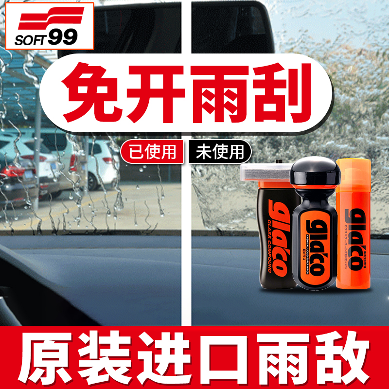 SOFTa99雨敌汽车挡风玻璃氟素防雨驱水剂侧车窗镀膜镀晶除雨蜡