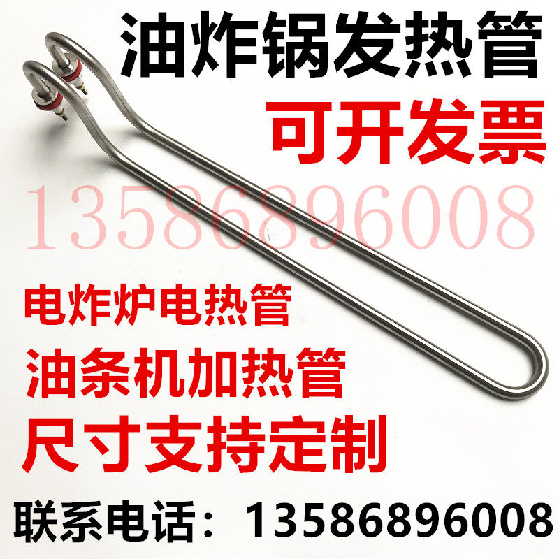 电热炸锅电热管 油炸锅发热管电炸炉炸麻加热管油条