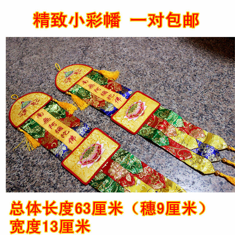 挂幡经幡观音阿弥陀佛彩幅佛堂装饰佛幡小挂幡对幡长幡