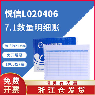 悦信L020406财务会计办公套打账簿针打记账凭证账簿7.1数量明细账