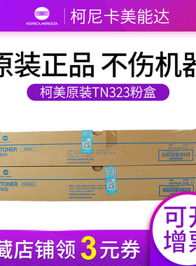 原装柯尼卡美能达TN323(L)碳粉粉仓 粉盒 bizhub 227 287 367 752